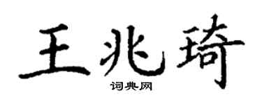 丁谦王兆琦楷书个性签名怎么写