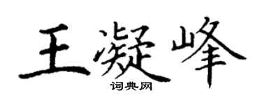 丁谦王凝峰楷书个性签名怎么写