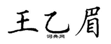 丁谦王乙眉楷书个性签名怎么写