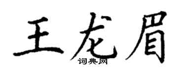 丁谦王龙眉楷书个性签名怎么写