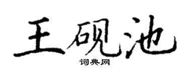 丁谦王砚池楷书个性签名怎么写