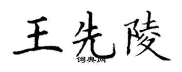 丁谦王先陵楷书个性签名怎么写