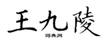 丁谦王九陵楷书个性签名怎么写