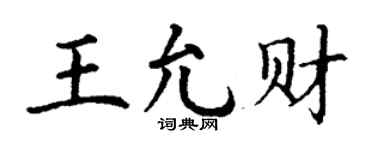 丁谦王允财楷书个性签名怎么写