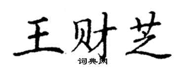 丁谦王财芝楷书个性签名怎么写