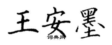 丁谦王安墨楷书个性签名怎么写