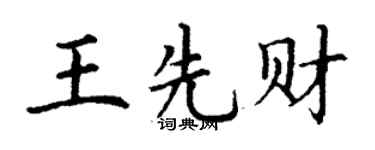 丁谦王先财楷书个性签名怎么写