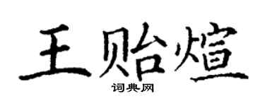 丁谦王贻煊楷书个性签名怎么写