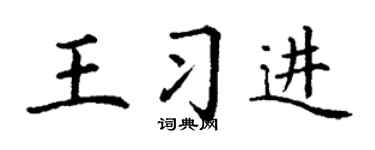 丁谦王习进楷书个性签名怎么写