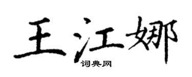 丁谦王江娜楷书个性签名怎么写