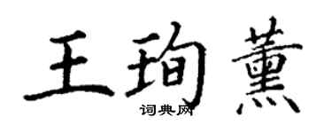 丁谦王珣薰楷书个性签名怎么写