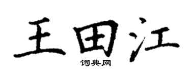 丁谦王田江楷书个性签名怎么写