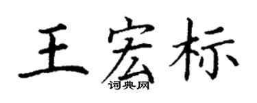 丁谦王宏标楷书个性签名怎么写