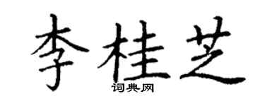 丁谦李桂芝楷书个性签名怎么写