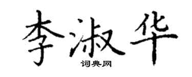 丁谦李淑华楷书个性签名怎么写