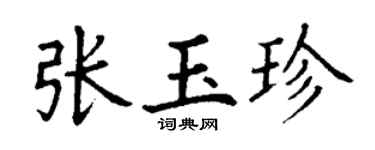 丁谦张玉珍楷书个性签名怎么写