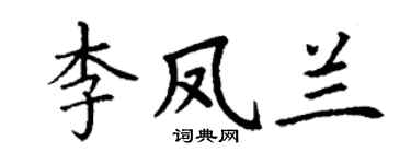 丁谦李凤兰楷书个性签名怎么写