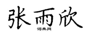 丁谦张雨欣楷书个性签名怎么写