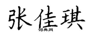 丁谦张佳琪楷书个性签名怎么写