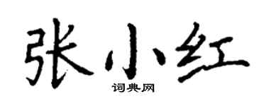 丁谦张小红楷书个性签名怎么写