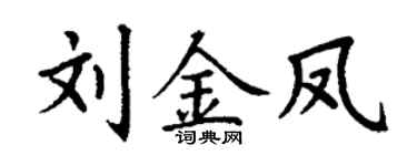 丁谦刘金凤楷书个性签名怎么写