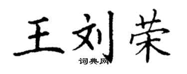 丁谦王刘荣楷书个性签名怎么写