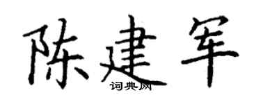 丁谦陈建军楷书个性签名怎么写