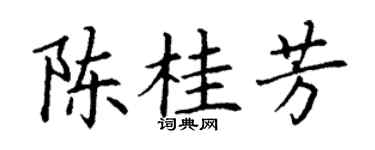 丁谦陈桂芳楷书个性签名怎么写