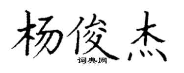 丁谦杨俊杰楷书个性签名怎么写