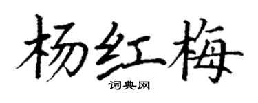 丁谦杨红梅楷书个性签名怎么写