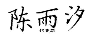 丁谦陈雨汐楷书个性签名怎么写