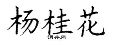 丁谦杨桂花楷书个性签名怎么写