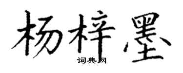 丁谦杨梓墨楷书个性签名怎么写