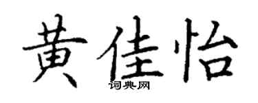 丁谦黄佳怡楷书个性签名怎么写