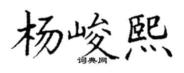 丁谦杨峻熙楷书个性签名怎么写