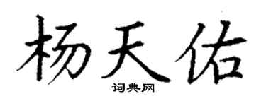 丁谦杨天佑楷书个性签名怎么写