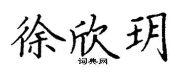 丁谦徐欣玥楷书个性签名怎么写