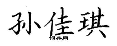 丁谦孙佳琪楷书个性签名怎么写