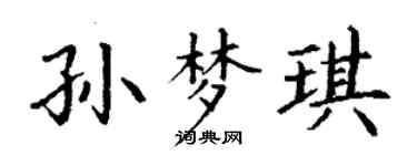 丁谦孙梦琪楷书个性签名怎么写