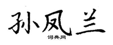 丁谦孙凤兰楷书个性签名怎么写