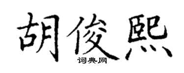 丁谦胡俊熙楷书个性签名怎么写