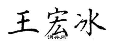 丁谦王宏冰楷书个性签名怎么写