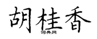 丁谦胡桂香楷书个性签名怎么写