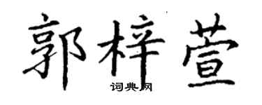 丁谦郭梓萱楷书个性签名怎么写