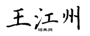 丁谦王江州楷书个性签名怎么写