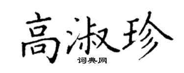 丁谦高淑珍楷书个性签名怎么写