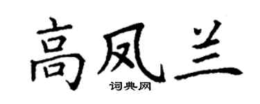 丁谦高凤兰楷书个性签名怎么写