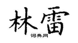 丁谦林雷楷书个性签名怎么写