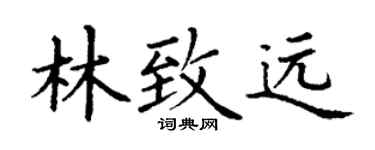 丁谦林致远楷书个性签名怎么写