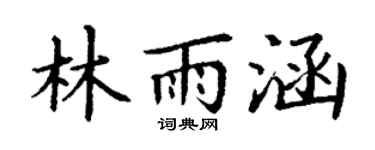 丁谦林雨涵楷书个性签名怎么写